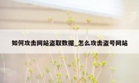 如何攻击网站盗取数据_怎么攻击盗号网站