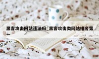 黑客攻击网站违法吗_黑客攻击类网站排名第一