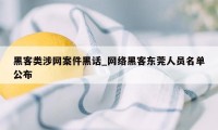 黑客类涉网案件黑话_网络黑客东莞人员名单公布