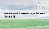黑客帝国1高清自拍教程视频_黑客帝国1高清自拍教程