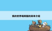 我的世界暗网版的简单介绍