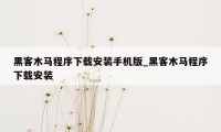黑客木马程序下载安装手机版_黑客木马程序下载安装