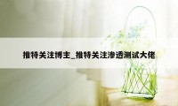 推特关注博主_推特关注渗透测试大佬