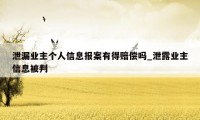 泄漏业主个人信息报案有得赔偿吗_泄露业主信息被判