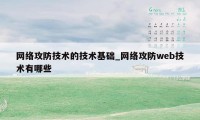 网络攻防技术的技术基础_网络攻防web技术有哪些