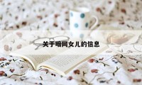 关于暗网女儿的信息