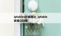iptables拦截端口_iptable反端口扫描