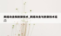 网络攻击和防御技术_网络攻击与防御技术后门