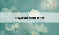 http网站攻击的简单介绍