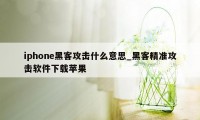 iphone黑客攻击什么意思_黑客精准攻击软件下载苹果