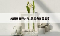 美国麦当劳大佬_美国麦当劳黑客