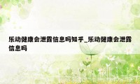 乐动健康会泄露信息吗知乎_乐动健康会泄露信息吗