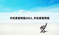 手机黑客教程2022_手机黑客教程