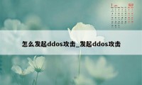 怎么发起ddos攻击_发起ddos攻击