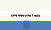 关于暗网用哪些币交易的信息