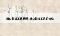 端口扫描工具原理_端口扫描工具的价位