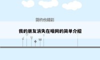 我的朋友消失在暗网的简单介绍