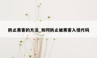 防止黑客的方法_如何防止被黑客入侵代码