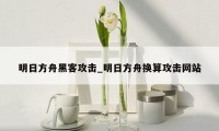 明日方舟黑客攻击_明日方舟换算攻击网站