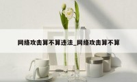 网络攻击算不算违法_网络攻击算不算