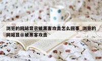 浏览的网站显示被黑客攻击怎么回事_浏览的网站显示被黑客攻击