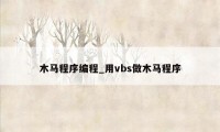 木马程序编程_用vbs做木马程序