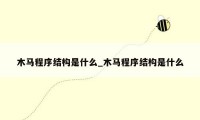 木马程序结构是什么_木马程序结构是什么