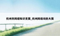 杭州市网络知识竞赛_杭州网络攻防大赛