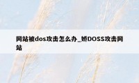 网站被dos攻击怎么办_娇DOSS攻击网站