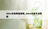 ddos攻击教程视频_ddos攻击手法教程