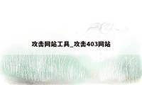 攻击网站工具_攻击403网站