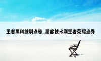 王者黑科技刷点卷_黑客技术刷王者荣耀点券
