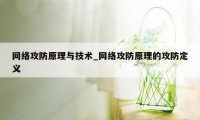 网络攻防原理与技术_网络攻防原理的攻防定义