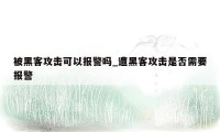被黑客攻击可以报警吗_遭黑客攻击是否需要报警