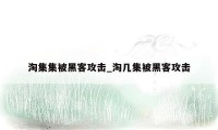 淘集集被黑客攻击_淘几集被黑客攻击