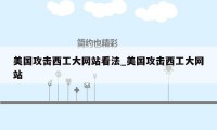 美国攻击西工大网站看法_美国攻击西工大网站