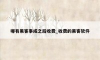 哪有黑客事成之后收费_收费的黑客软件