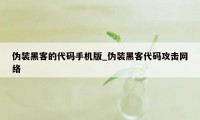 伪装黑客的代码手机版_伪装黑客代码攻击网络