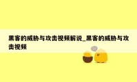 黑客的威胁与攻击视频解说_黑客的威胁与攻击视频