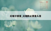 红帽子黑客_红帽防止黑客入侵