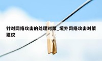 针对网络攻击的处理对策_境外网络攻击对策建议