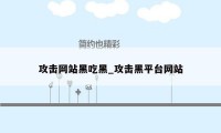 攻击网站黑吃黑_攻击黑平台网站