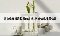 防止信息泄露位置的方法_防止信息泄露位置