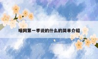 暗网第一季说的什么的简单介绍