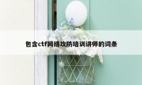 包含ctf网络攻防培训讲师的词条