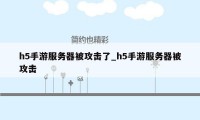 h5手游服务器被攻击了_h5手游服务器被攻击