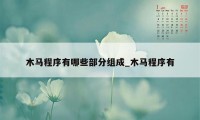 木马程序有哪些部分组成_木马程序有