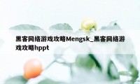 黑客网络游戏攻略Mengsk_黑客网络游戏攻略hppt