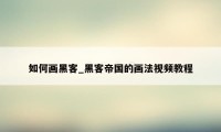 如何画黑客_黑客帝国的画法视频教程