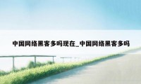 中国网络黑客多吗现在_中国网络黑客多吗
